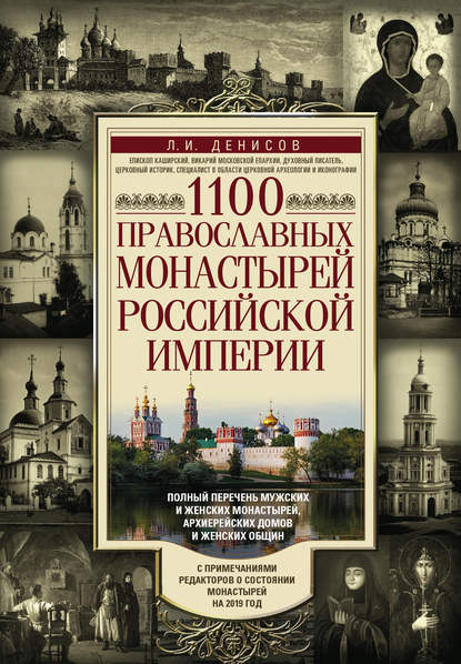 Скачать книгу 1100 православных монастырей Российской империи