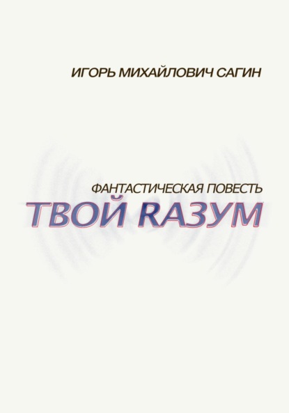 Скачать книгу Твой Rазум