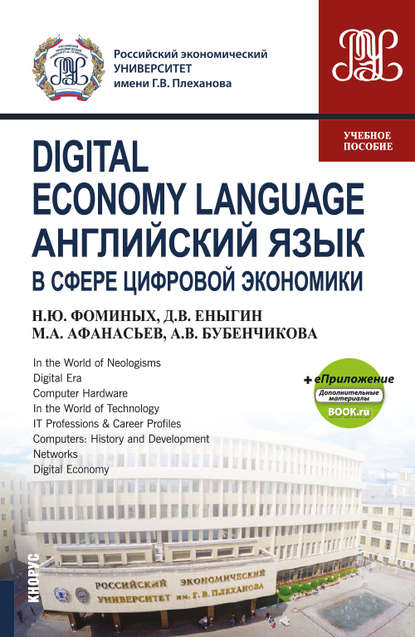 Скачать книгу Digital Economy Language / Английский язык в сфере цифровой экономики + eПриложение: дополнительные материалы