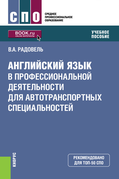 Скачать книгу Английский язык в профессиональной деятельности для автотранспортных специальностей