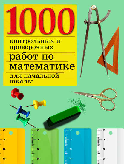 Скачать книгу 1000 контрольных и проверочных работ по математике для начальной школы