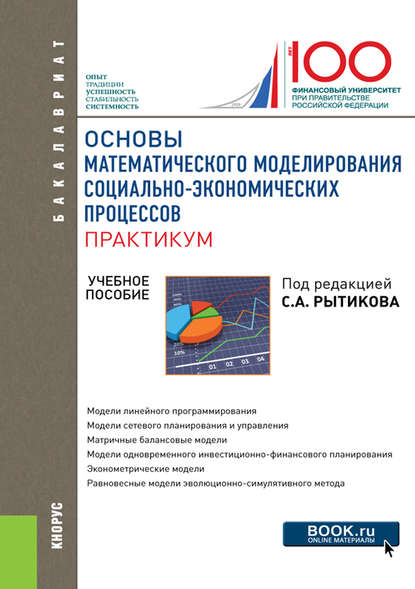 Скачать книгу Основы математического моделирования социально-экономических процессов