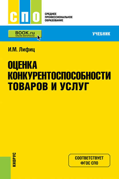 Скачать книгу Оценка конкурентоспособности товаров и услуг