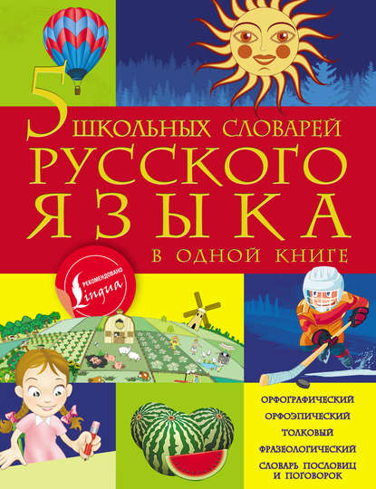 Скачать книгу 5 школьных словарей русского языка в одной книге