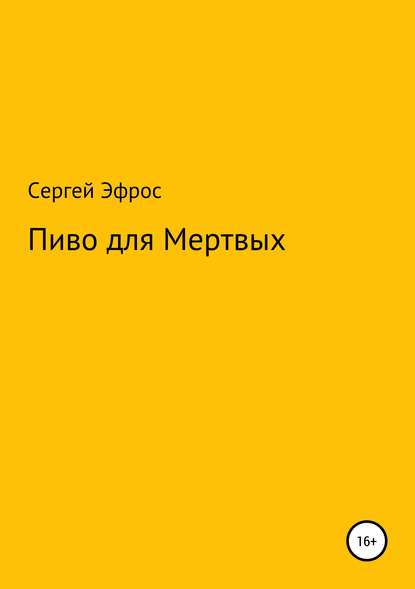 Скачать книгу Пиво для Мертвых