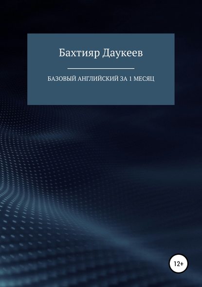 Скачать книгу Базовый английский за 1 месяц. Альтернативный подход