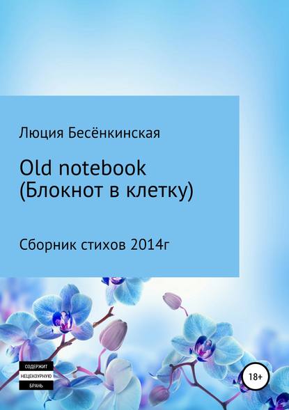 Скачать книгу Old notebook (блокнот в клетку)