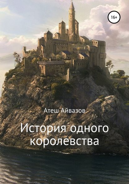 Скачать книгу История одного королевства