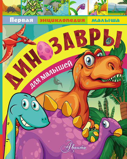 Скачать книгу Динозавры для малышей