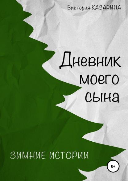 Скачать книгу Дневник моего сына. Зимние истории