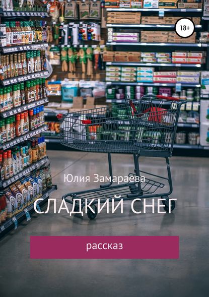 Скачать книгу Сладкий снег