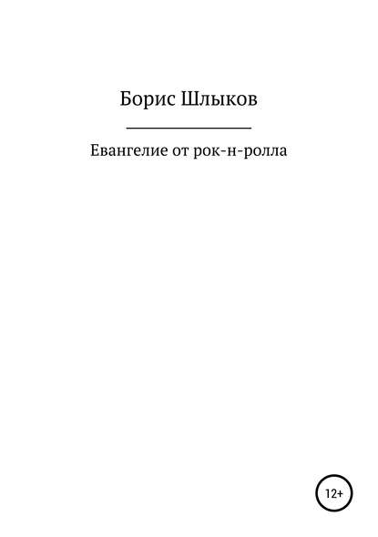 Скачать книгу Евангелие от рок-н-ролла