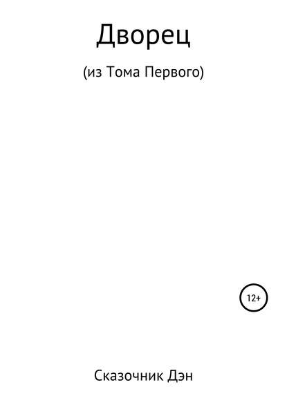 Скачать книгу Дворец