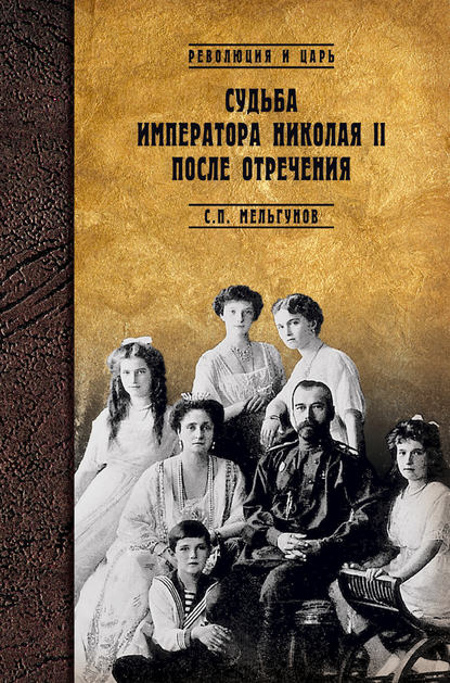 Скачать книгу Судьба императора Николая II после отречения. Историко-критические очерки