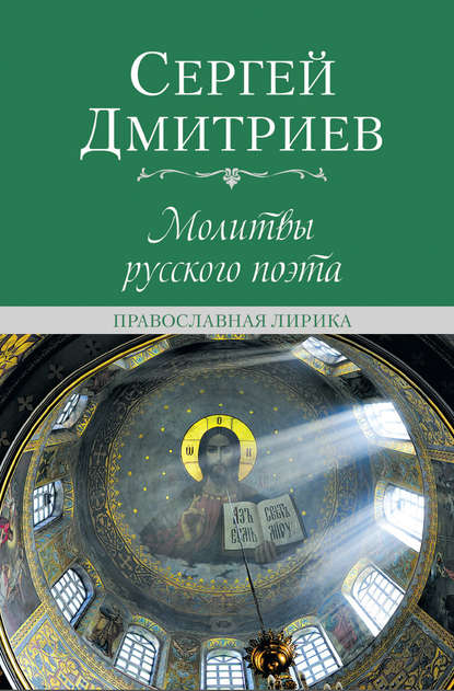 Скачать книгу Молитвы русского поэта. Православная лирика