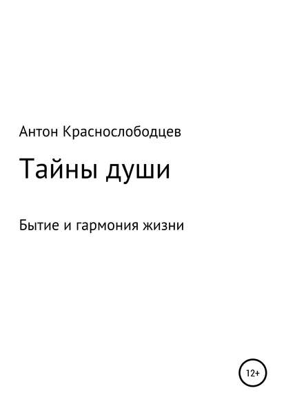 Скачать книгу Тайны души