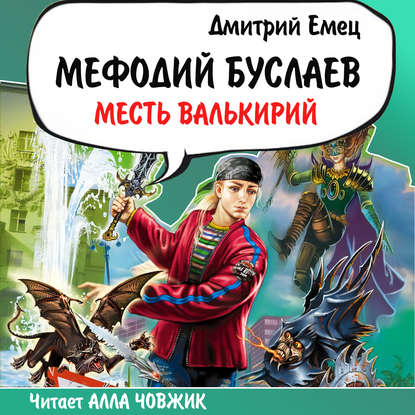 Скачать книгу Месть Валькирий