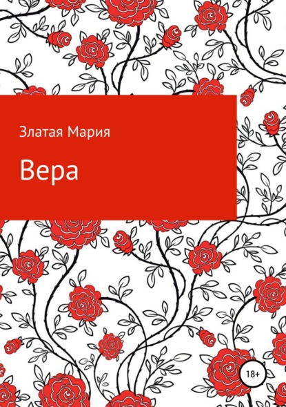 Скачать книгу Вера