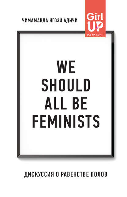 Скачать книгу We should all be feminists. Дискуссия о равенстве полов