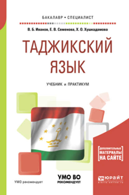 Скачать книгу Таджикский язык. Учебник и практикум для академического бакалавриата