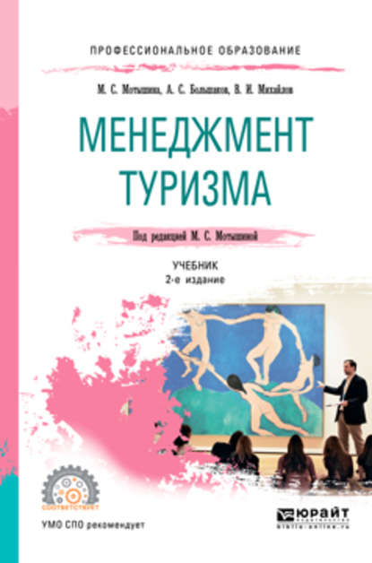 Скачать книгу Менеджмент туризма 2-е изд., испр. и доп. Учебник для СПО