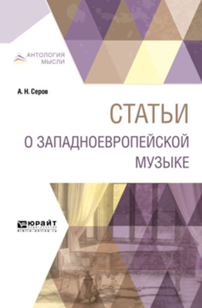 Скачать книгу Статьи о западноевропейской музыке