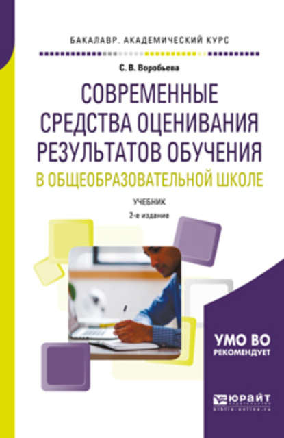 Скачать книгу Современные средства оценивания результатов обучения в общеобразовательной школе 2-е изд., пер. и доп. Учебник для бакалавриата и магистратуры