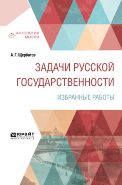 Скачать книгу Задачи русской государственности. Избранные работы