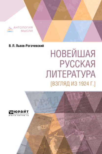 Скачать книгу Новейшая русская литература [взгляд из 1924 г. ]