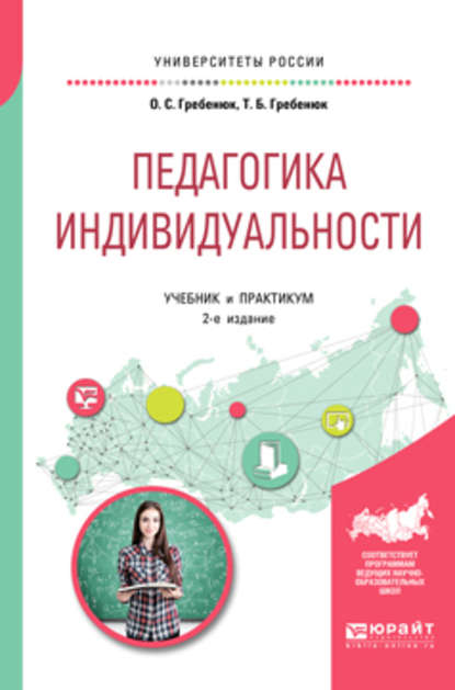 Скачать книгу Педагогика индивидуальности 2-е изд. Учебник и практикум для бакалавриата и магистратуры