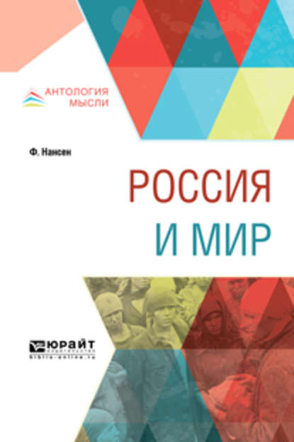 Скачать книгу Россия и мир