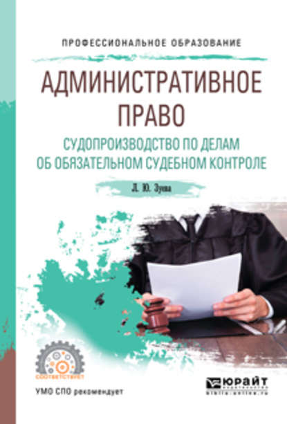 Скачать книгу Административное право. Судопроизводство по делам об обязательном судебном контроле. Учебное пособие для СПО