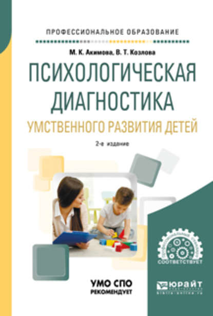 Скачать книгу Психологическая диагностика умственного развития детей 2-е изд., испр. и доп. Учебное пособие для СПО