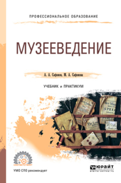 Скачать книгу Музееведение. Учебник и практикум для СПО