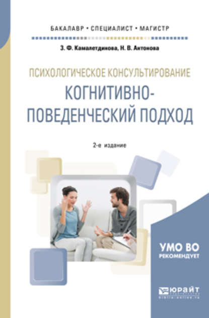 Скачать книгу Психологическое консультирование: когнитивно-поведенческий подход 2-е изд. Учебное пособие для бакалавриата, специалитета и магистратуры