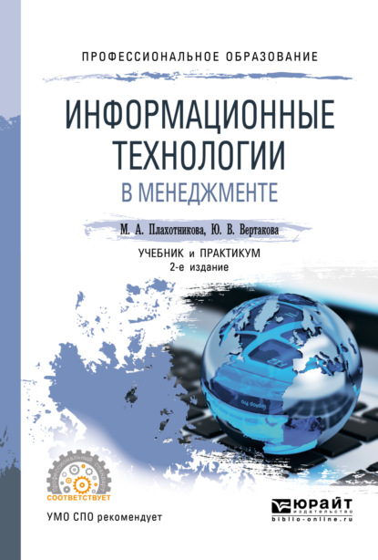 Информационные технологии в менеджменте 2-е изд., пер. и доп. Учебник и практикум для СПО