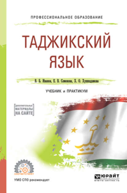 Скачать книгу Таджикский язык. Учебник и практикум для СПО