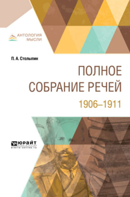 Скачать книгу Полное собрание речей. 1906-1911