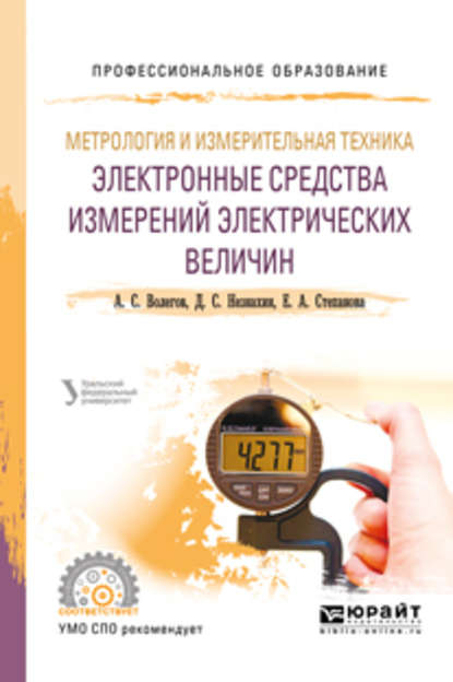 Метрология и измерительная техника: электронные средства измерений электрических величин. Учебное пособие для СПО