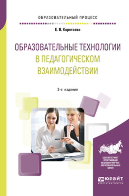 Скачать книгу Образовательные технологии в педагогическом взаимодействии 2-е изд., пер. и доп. Учебное пособие для вузов