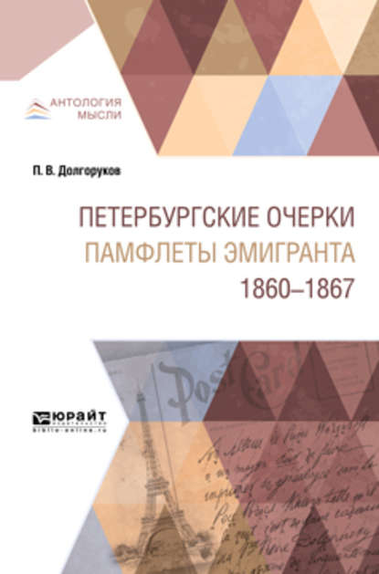Скачать книгу Петербургские очерки. Памфлеты эмигранта. 1860—1867