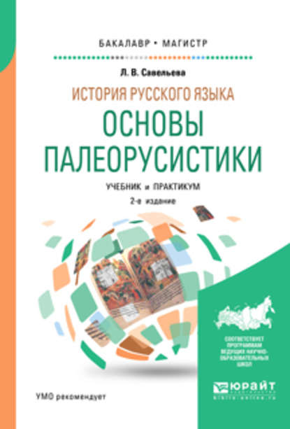 Скачать книгу История русского языка: основы палеорусистики 2-е изд., испр. и доп. Учебник и практикум для бакалавриата и магистратуры