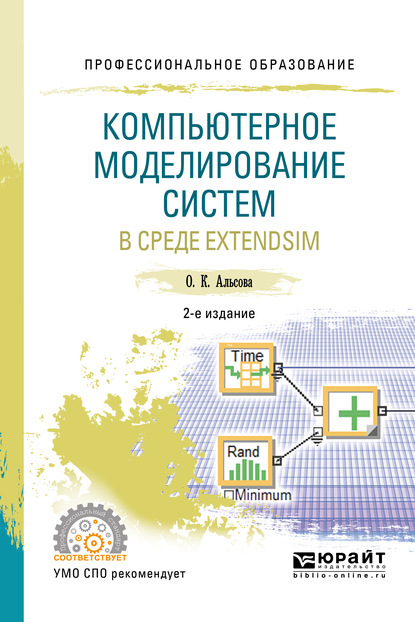 Скачать книгу Компьютерное моделирование систем в среде extendsim 2-е изд. Учебное пособие для СПО