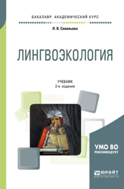 Скачать книгу Лингвоэкология 2-е изд., пер. и доп. Учебник для академического бакалавриата