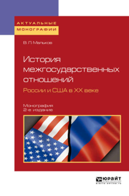 Скачать книгу История межгосударственных отношений России и США в хх веке 2-е изд. Монография