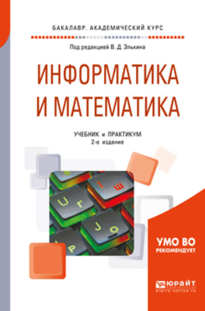 Скачать книгу Информатика и математика 2-е изд., пер. и доп. Учебник и практикум для академического бакалавриата