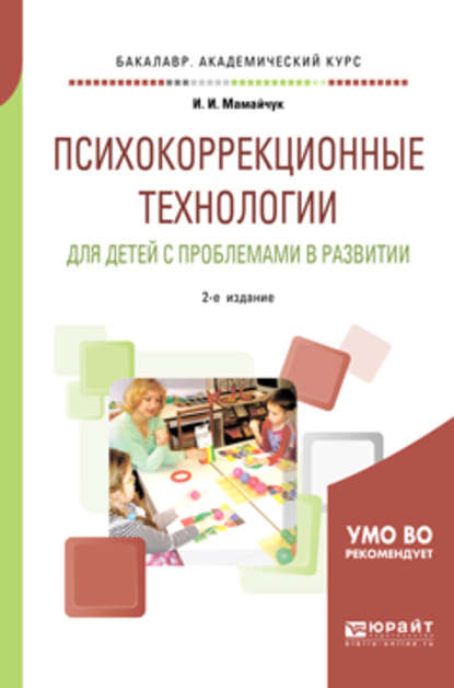 Скачать книгу Психокоррекционные технологии для детей с проблемами в развитии 2-е изд., испр. и доп. Учебное пособие для вузов