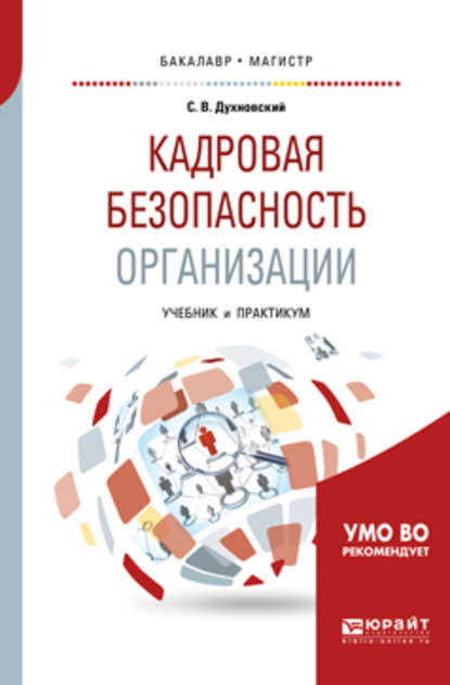 Скачать книгу Кадровая безопасность организации. Учебник и практикум для академического бакалавриата