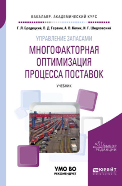 Скачать книгу Управление запасами: многофакторная оптимизация процесса поставок. Учебник для академического бакалавриата