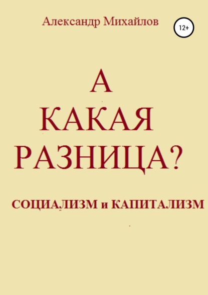 Скачать книгу А какая разница?